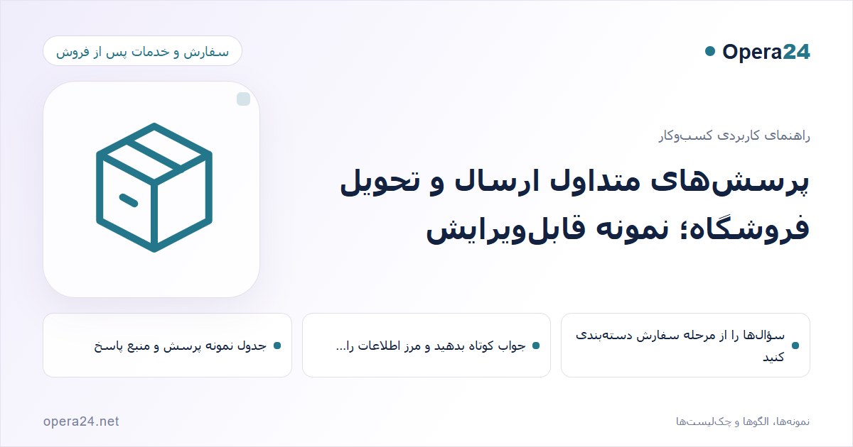 کاور راهنمای پرسش‌های متداول ارسال و تحویل فروشگاه؛ نمونه قابل‌ویرایش با طرح سفارش و تحویل