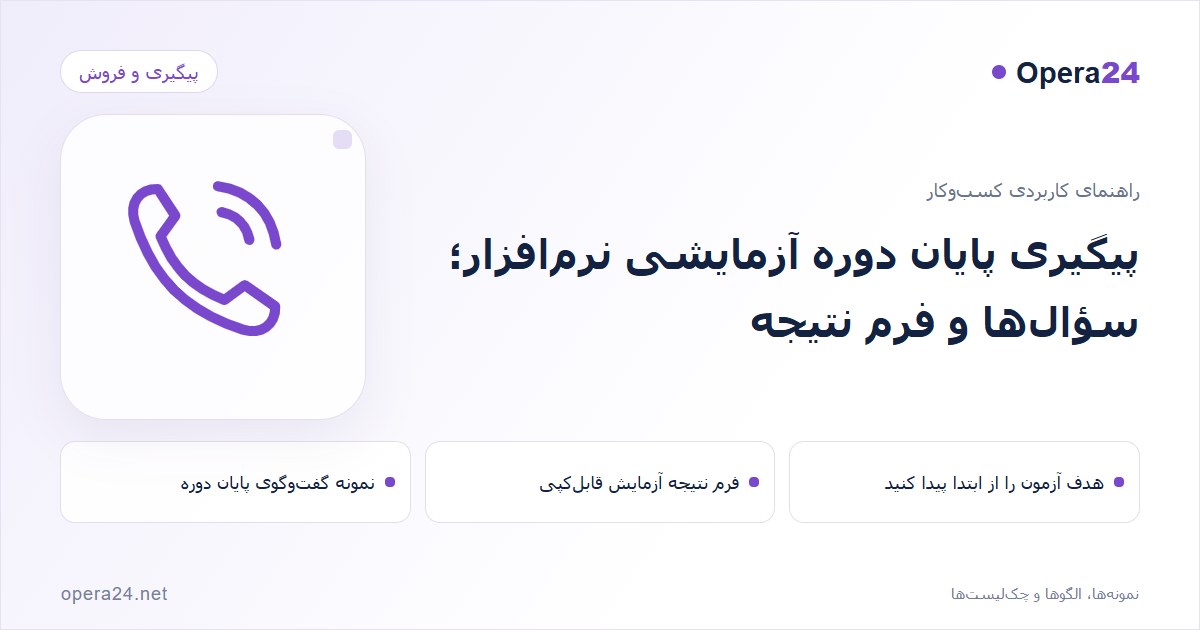 کاور راهنمای پیگیری پایان دوره آزمایشی نرم‌افزار؛ سؤال‌ها و فرم نتیجه با طرح تماس و پیگیری