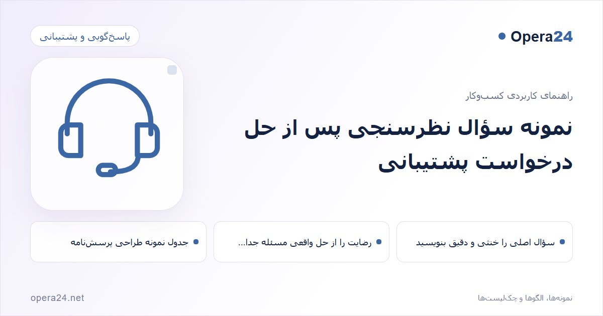 کاور راهنمای نمونه سؤال نظرسنجی پس از حل درخواست پشتیبانی با طرح پاسخ‌گویی پشتیبانی