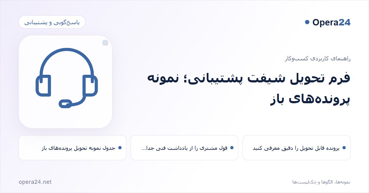 کاور راهنمای فرم تحویل شیفت پشتیبانی؛ نمونه پرونده‌های باز با طرح پاسخ‌گویی پشتیبانی