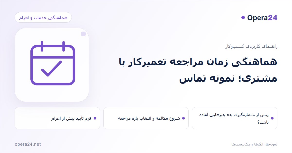 کاور راهنمای هماهنگی زمان مراجعه تعمیرکار با مشتری؛ نمونه تماس با طرح تقویم و تأیید نوبت