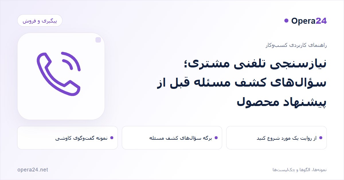 کاور راهنمای نیازسنجی تلفنی مشتری؛ سؤال‌های کشف مسئله قبل از پیشنهاد محصول با طرح تماس و پیگیری