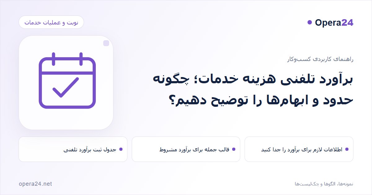 کاور راهنمای برآورد تلفنی هزینه خدمات؛ چگونه حدود و ابهام‌ها را توضیح دهیم؟ با طرح تقویم و تأیید نوبت