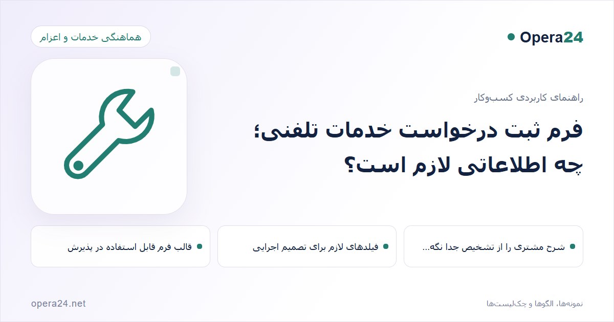کاور راهنمای فرم ثبت درخواست خدمات تلفنی؛ چه اطلاعاتی لازم است؟ با طرح هماهنگی خدمات