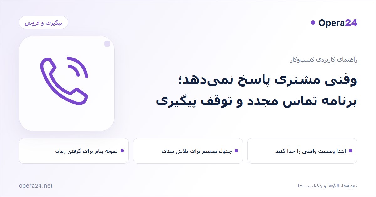 کاور راهنمای وقتی مشتری پاسخ نمی‌دهد؛ برنامه تماس مجدد و توقف پیگیری با طرح تماس و پیگیری