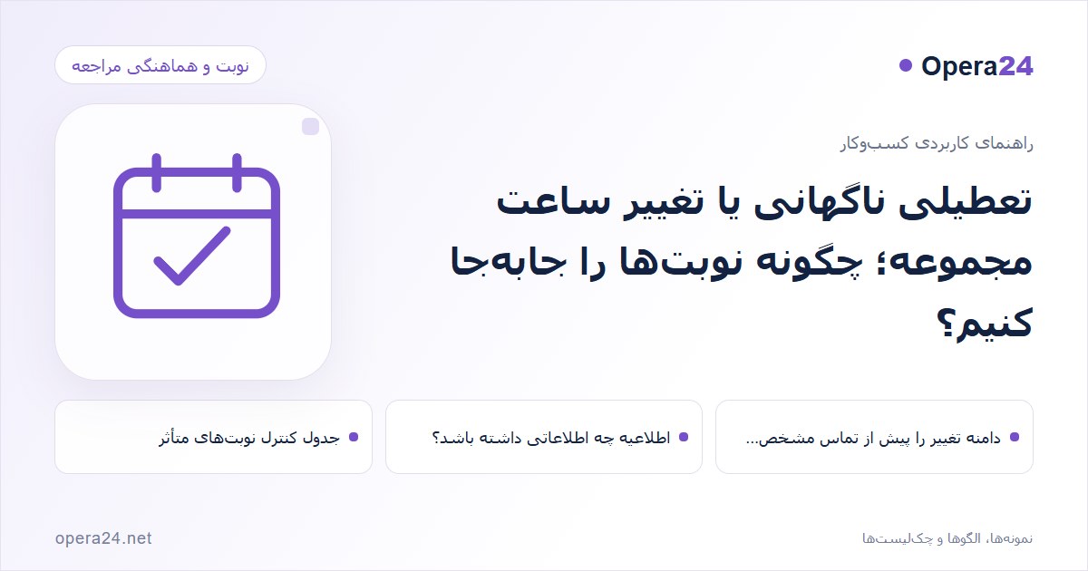 کاور راهنمای تعطیلی ناگهانی یا تغییر ساعت مجموعه؛ چگونه نوبت‌ها را جابه‌جا کنیم؟ با طرح تقویم و تأیید نوبت