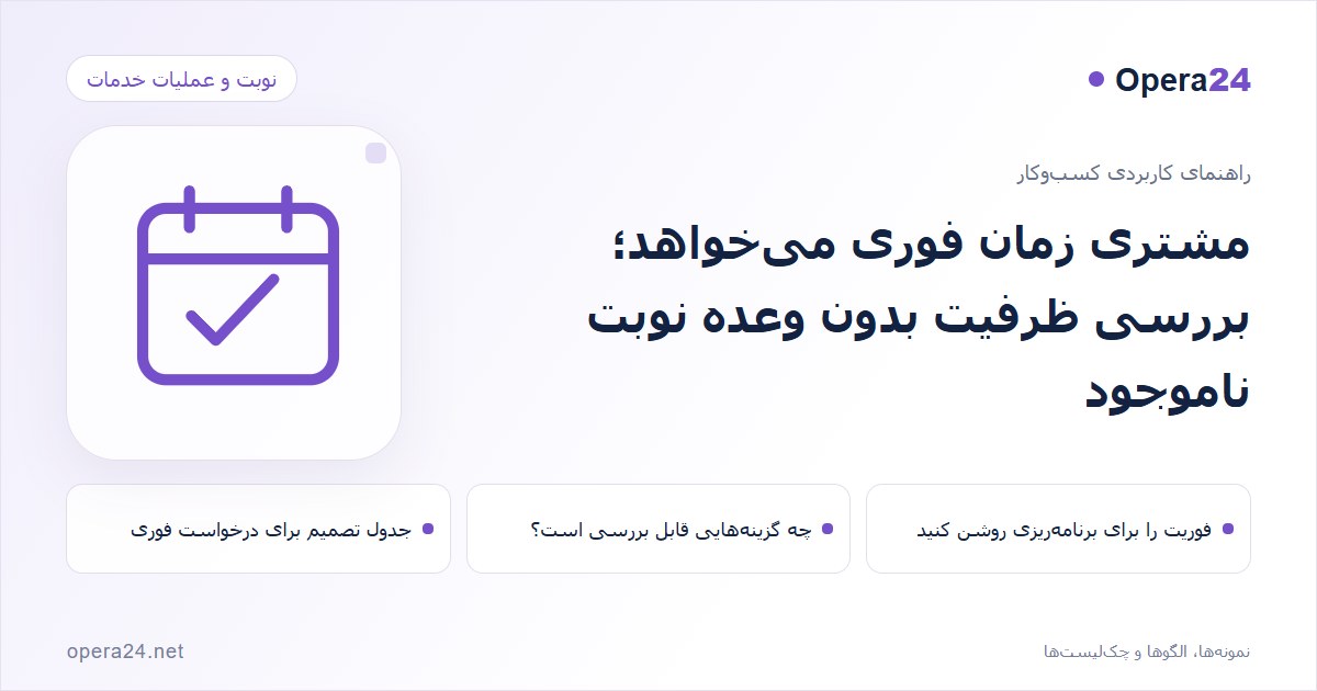 کاور راهنمای مشتری زمان فوری می‌خواهد؛ بررسی ظرفیت بدون وعده نوبت ناموجود با طرح تقویم و تأیید نوبت