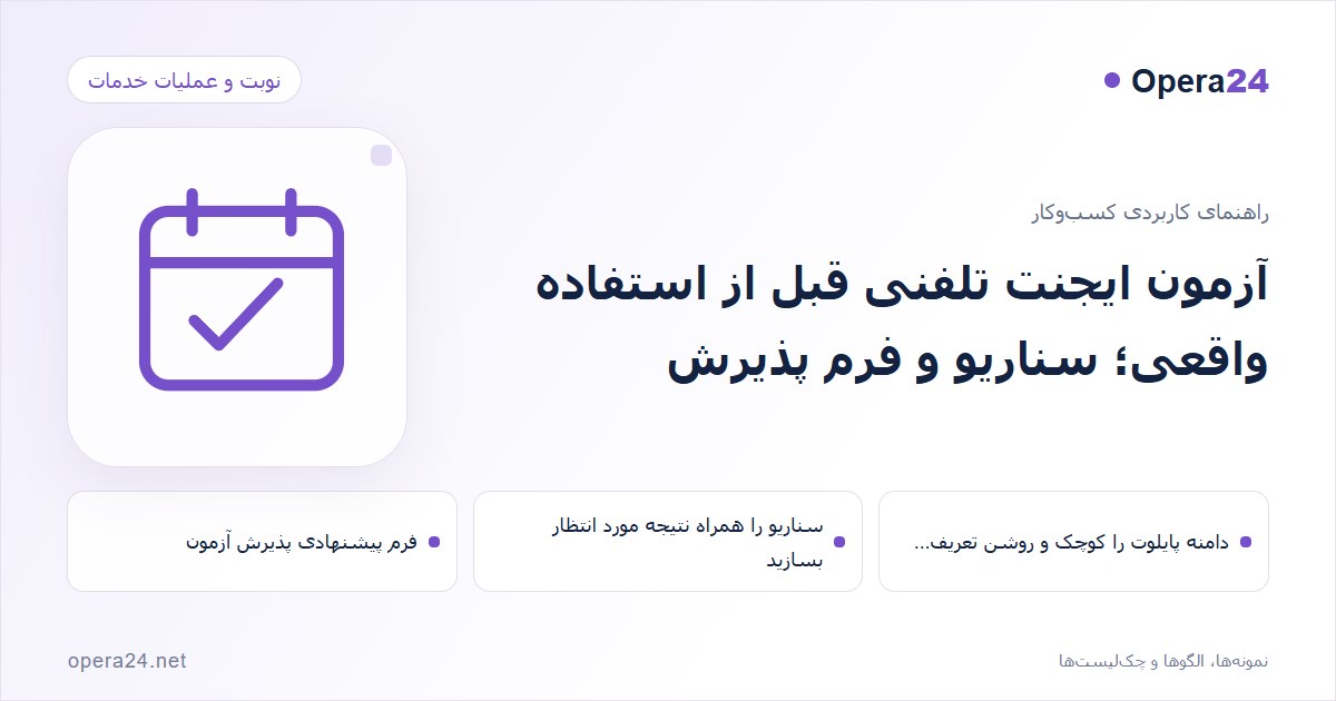 کاور راهنمای آزمون ایجنت تلفنی قبل از استفاده واقعی؛ سناریو و فرم پذیرش با طرح تقویم و تأیید نوبت