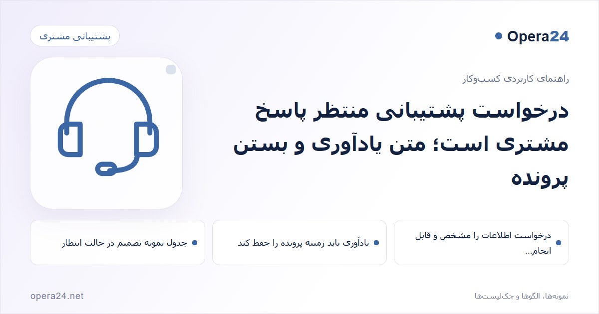 کاور راهنمای درخواست پشتیبانی منتظر پاسخ مشتری است؛ متن یادآوری و بستن پرونده با طرح پاسخ‌گویی پشتیبانی
