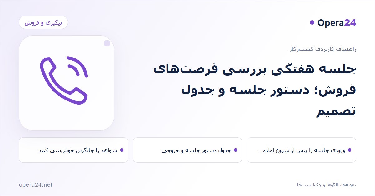 کاور راهنمای جلسه هفتگی بررسی فرصت‌های فروش؛ دستور جلسه و جدول تصمیم با طرح تماس و پیگیری